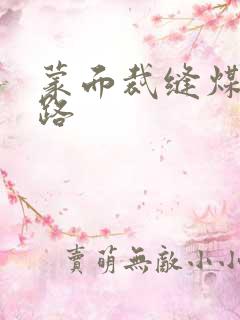 蒙面裁缝煤矿之路