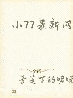 小77最新网址