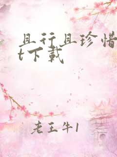 且行且珍惜txt下载