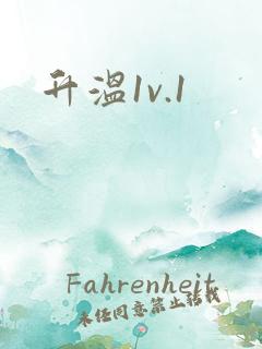 升温1v.1