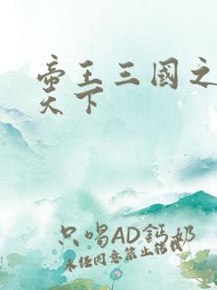 帝王三国之傲视天下