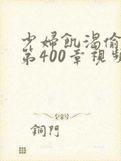 少妇饥渴偷公乱第400章视频