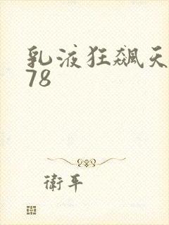 乳液狂飙天堂w78