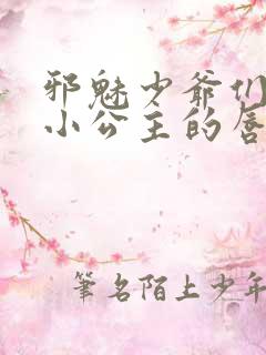 邪魅少爷们霸上小公主的唇