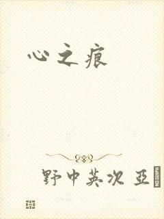 心之痕