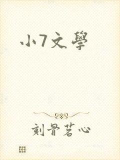 小7文学