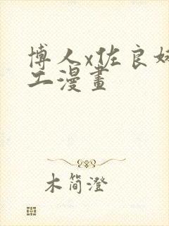 博人x佐良娜口工漫画