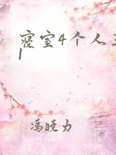 寝室4个人三个1