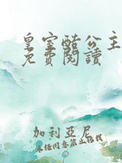 皇室酷公主全文免费阅读