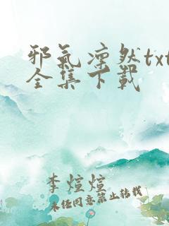 邪气凛然txt全集下载