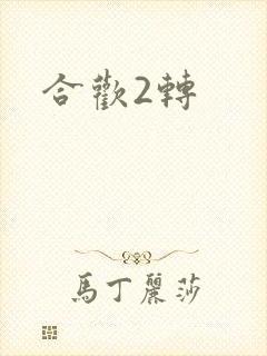 合欢2转