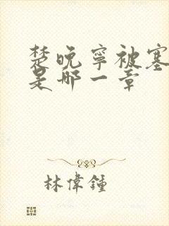 楚晚宁被塞橘子是哪一章