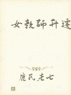 女教师升迁笔记