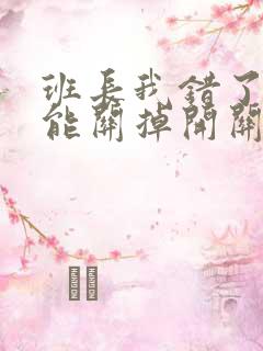 班长我错了能不能关掉开关图片