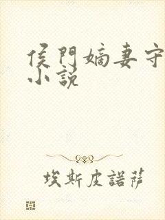 侯门嫡妻守则 小说