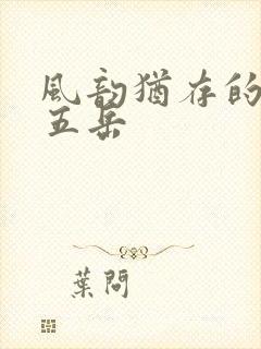 风韵犹存的四十五岳