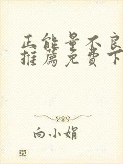 正能量不良网站推荐免费下载