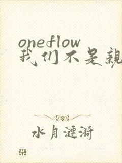 oneflow我们不是亲兄妹