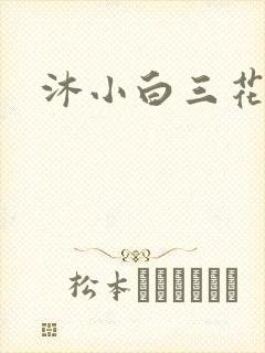 沐小白三花