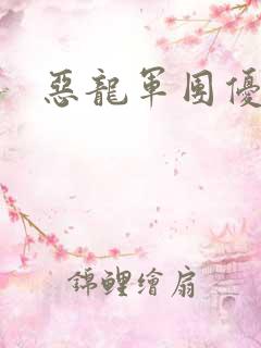 恶龙军团优等生