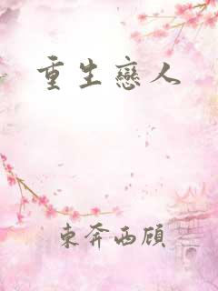 重生恋人