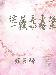 绕床弄青梅PO一颗奶糖车