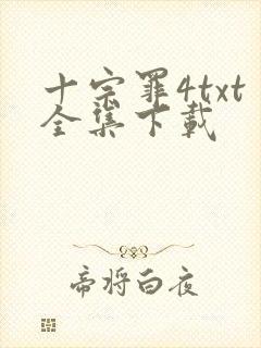 十宗罪4txt全集下载