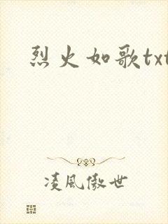 烈火如歌txt