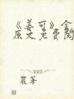 《姜可》金银花原文免费阅读