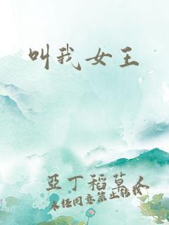 叫我女王