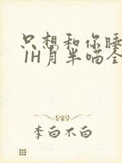 只想和你睡1V 1H月半喵全文