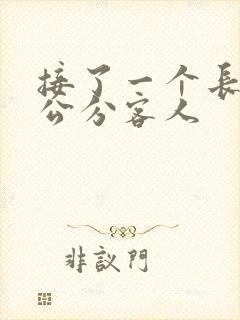 接了一个长20公分客人