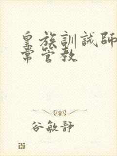 皇族训诫师的日常管教