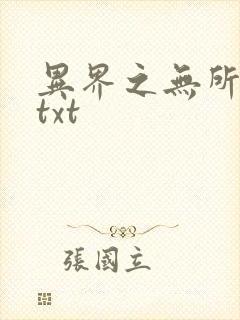 异界之无所不能txt