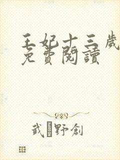 王妃十三岁全文免费阅读