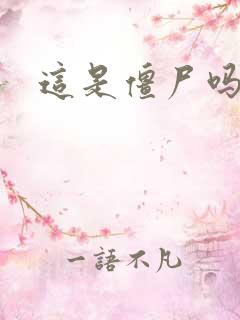 这是僵尸吗小说