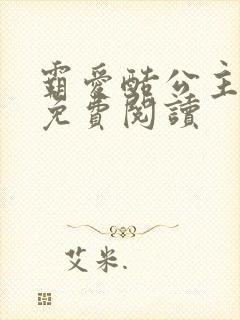 霸爱酷公主全文免费阅读