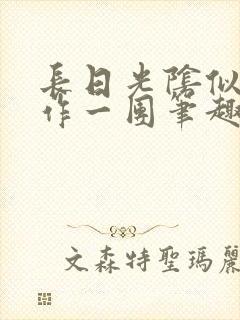 长日光阴似箭乱作一团笔趣渺渺听