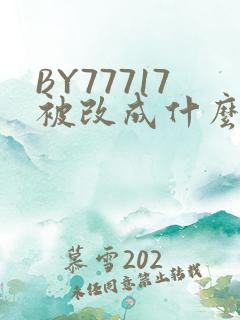 BY77717被改成什么了