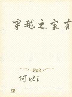 穿越之家有贤妻