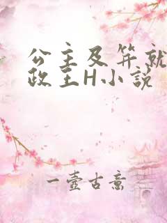 公主及笄就被摄政王H小说