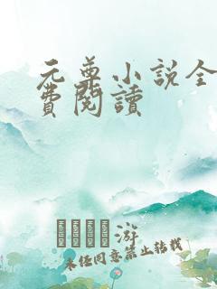 元尊小说全集免费阅读