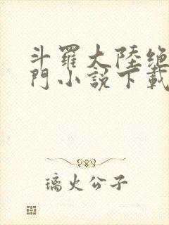 斗罗大陆绝世唐门小说下载