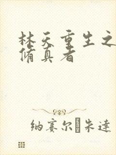 林天重生之都市修真者