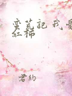 蛮荒记 我爱西红柿