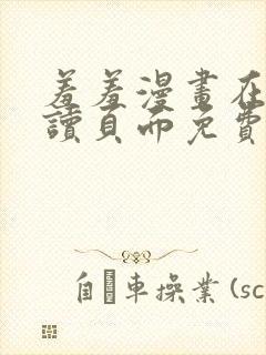 羞羞漫画在线阅读页面免费漫画入口页面秋蝉