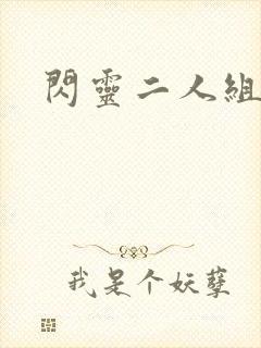 闪灵二人组下载