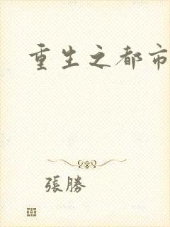 重生之都市狂龙