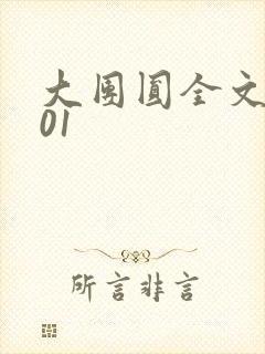 大团圆全文阅读01