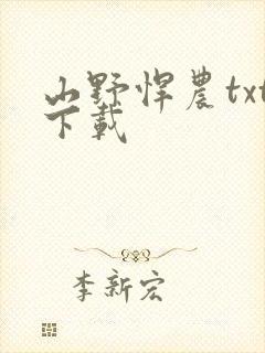 山野悍农txt下载